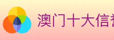 澳门十大信誉好的网站 logo